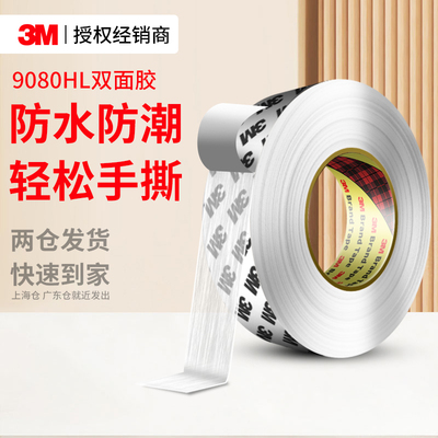 3M9080HL双面胶高粘透明固定贴