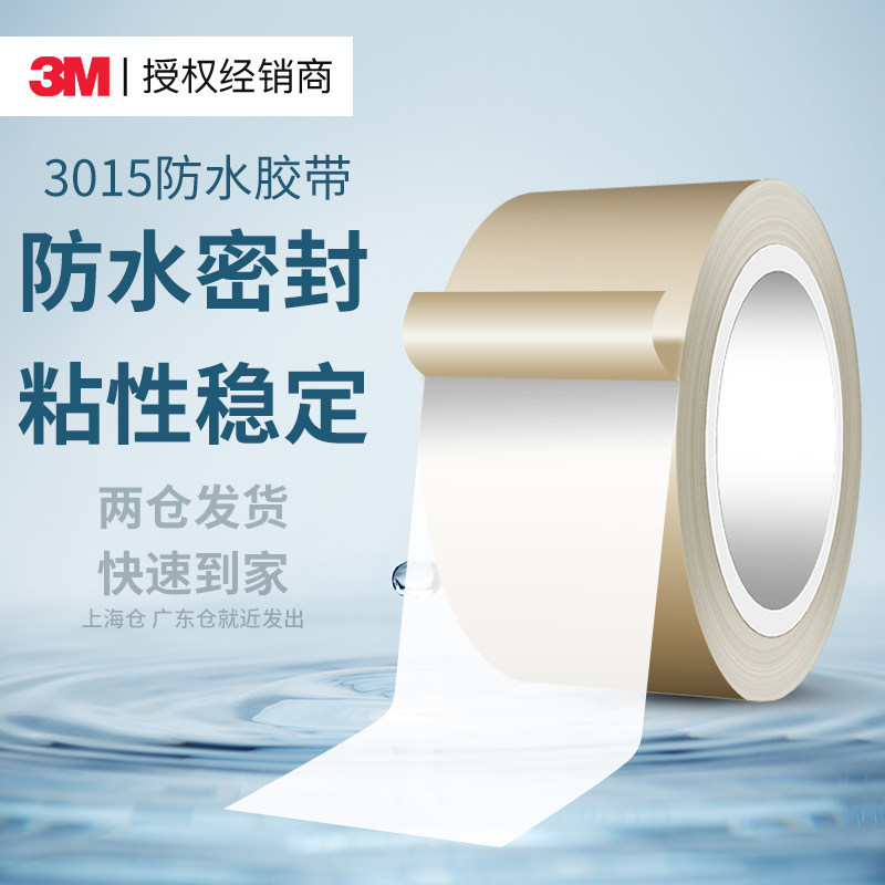 3M3015防水胶带高粘度强力固定补漏防潮耐高温无痕自粘户外室外pvc厨房鱼缸水管天窗缠绕修补密封单面胶带