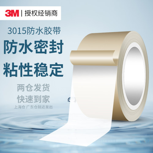 3M3015防水胶带修补密封固定胶