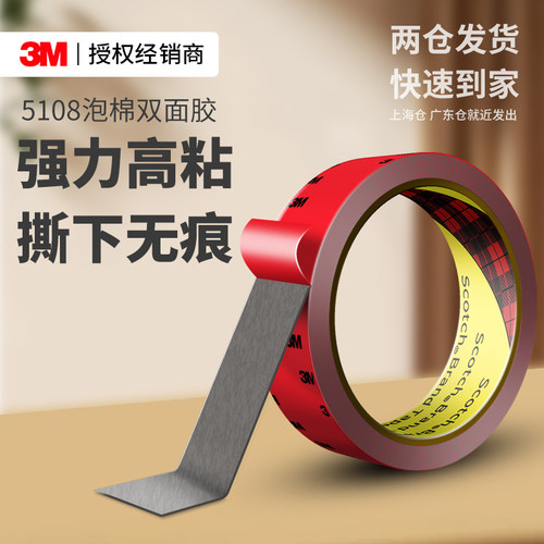 3M5108vhb双面胶高粘度无痕固定