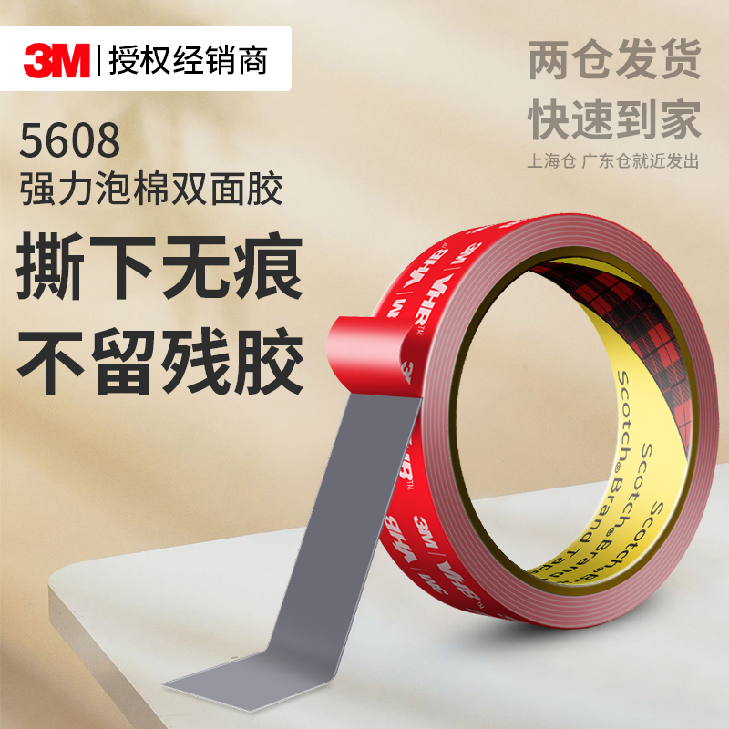 3M5608双面胶高粘免钉无痕固定