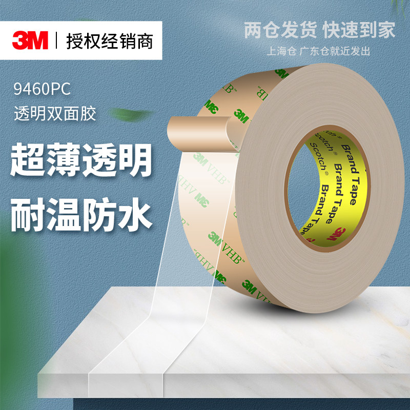 3M9460PC强力双面胶高粘度超薄透明金属铭板专用可撕不留痕耐高温防水防潮车载装饰摆件VHB无基材双面胶带