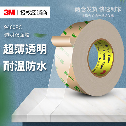 3M9460PC强力双面胶超薄透明