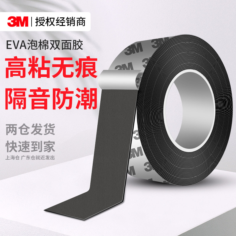 3MEVA泡棉双面胶高粘度强力固定墙面可撕不留痕广告牌铝塑板建筑粘贴用车载摆件防水防潮泡沫海绵单面胶条