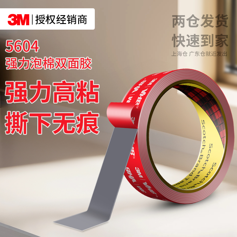 3M5604双面胶高粘无痕免钉固定