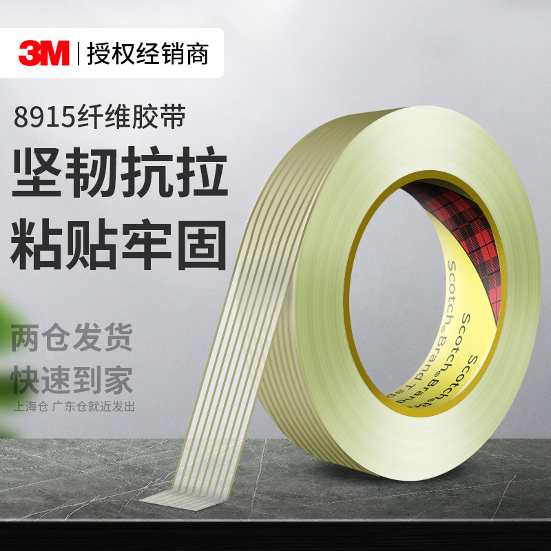 3M8915纤维胶带强力高粘度无痕玻璃丝纤维条纹耐高温重物捆绑固定坚韧抗拉冰箱电子电器金属家具包装专用胶带