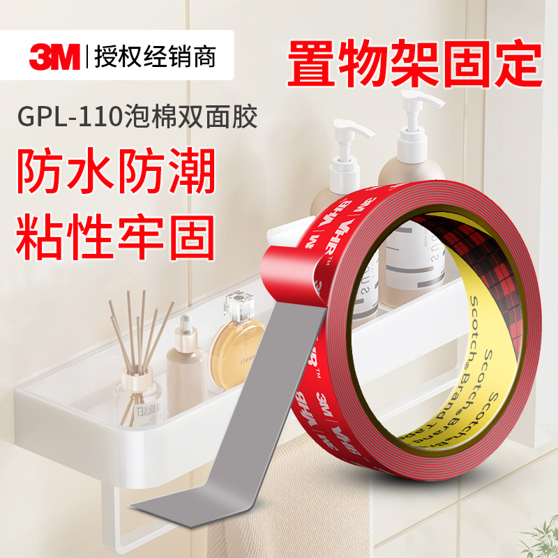 3MGPL110强力双面胶高粘无痕贴