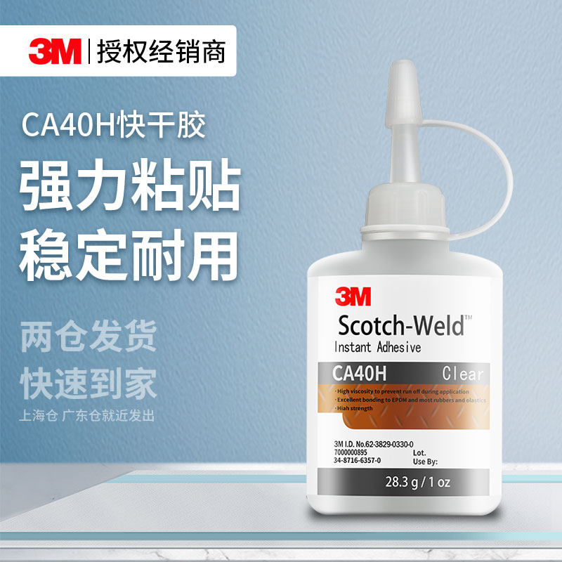 3MCA40H胶水高粘透明固定粘合剂