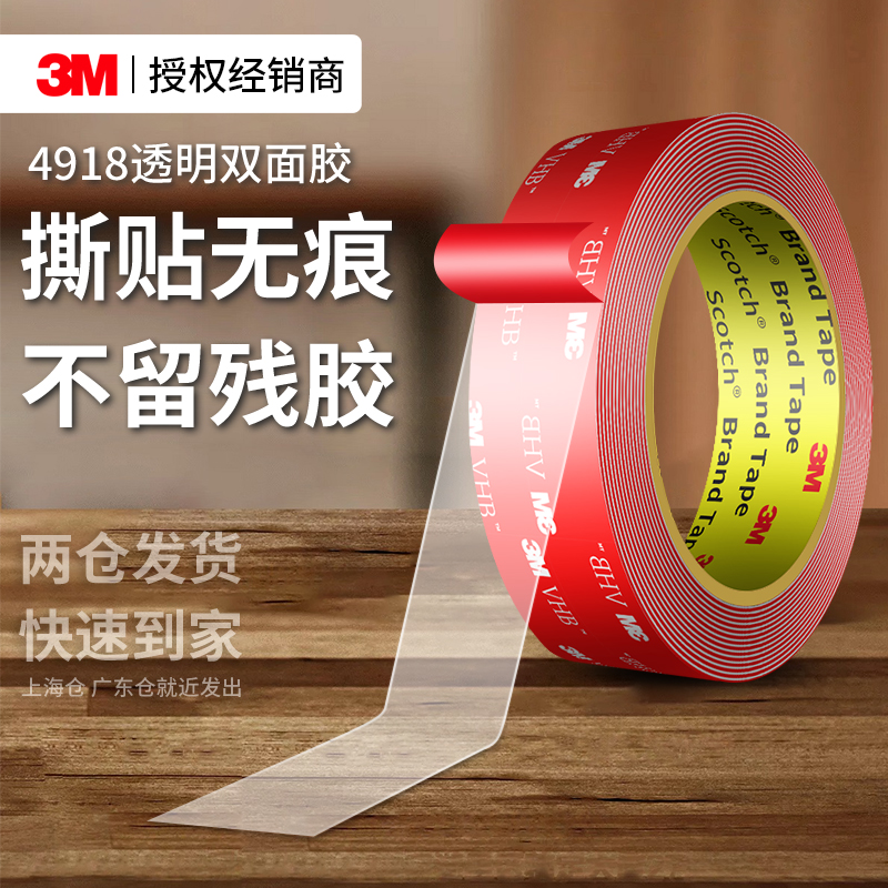 3M4918强力双面胶高粘无痕固定