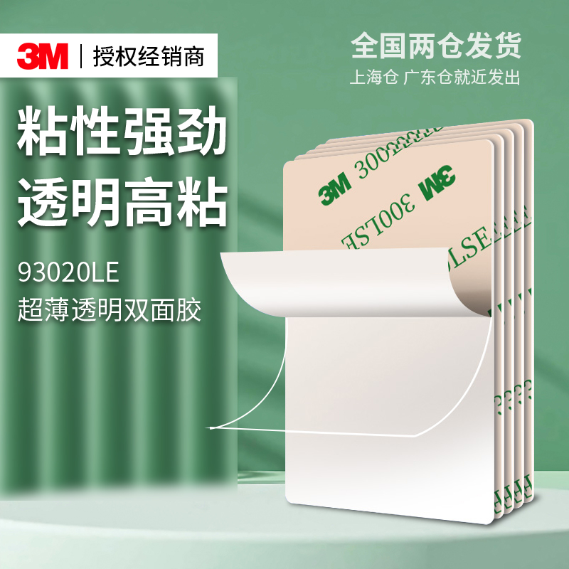 3M93020LE双面胶超薄透明高粘度汽车专用无痕耐高温行车记录仪etc撕下不留残胶免打孔固定墙面防水超强力粘贴