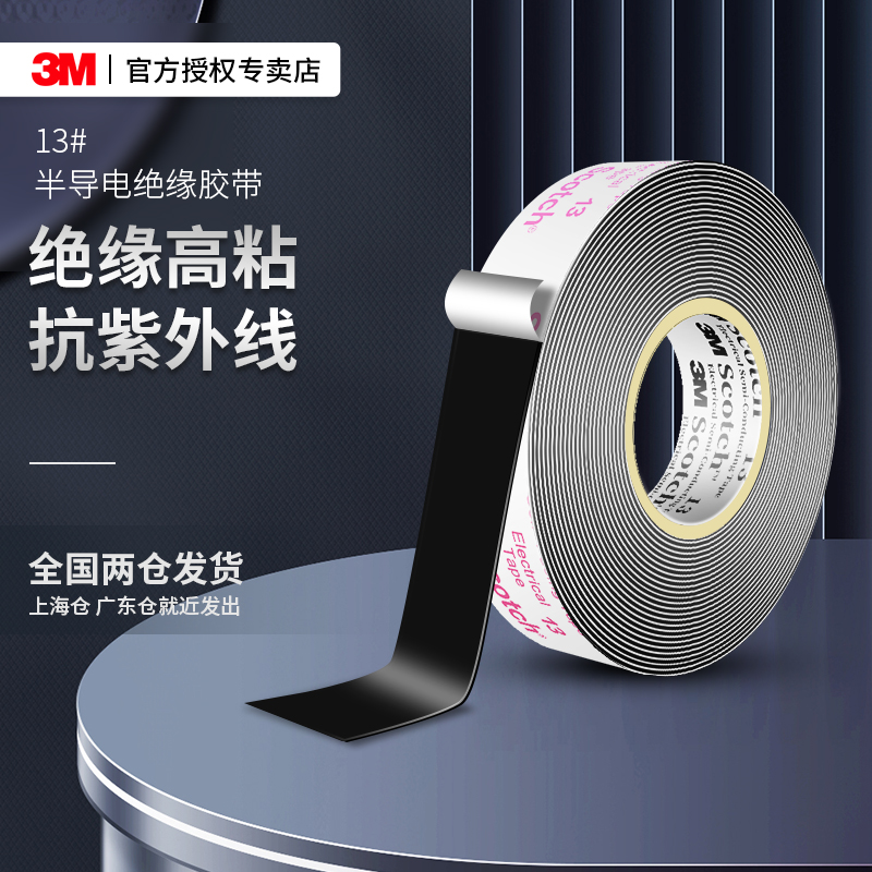 3M13#半导电绝缘胶带耐高温防水