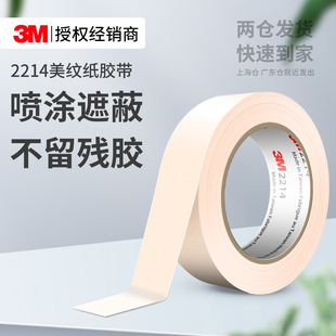 3M2214美纹纸胶带耐高温喷漆装 饰遮蔽美缝乳胶漆墙面无痕分色纸美术生专用可书写易手撕不留残胶和纸胶带 修装