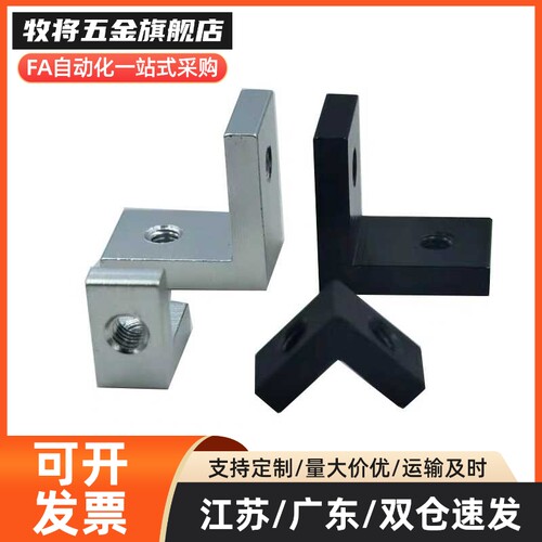 铝合金90度直角带螺纹角码L型连接块7字形螺母直角带丝固定器支架