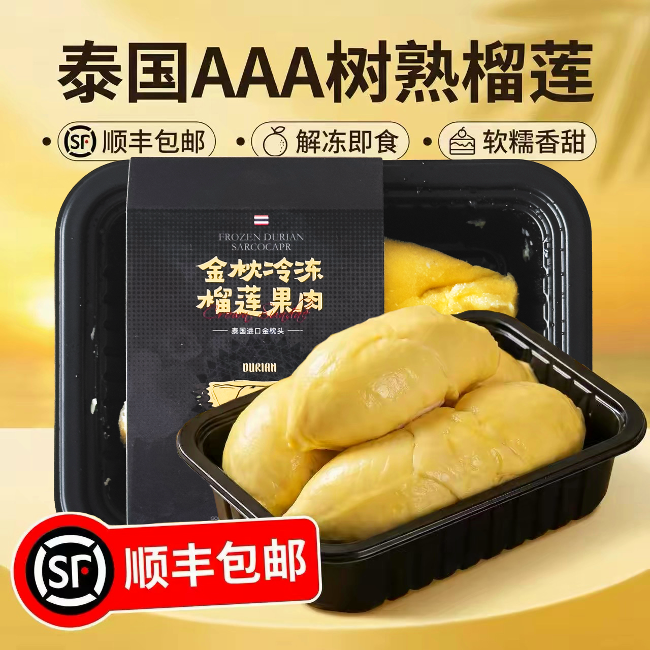 泰国金枕榴莲冻肉顺丰包邮金枕榴莲肉冷冻解冻即食新鲜自然树熟