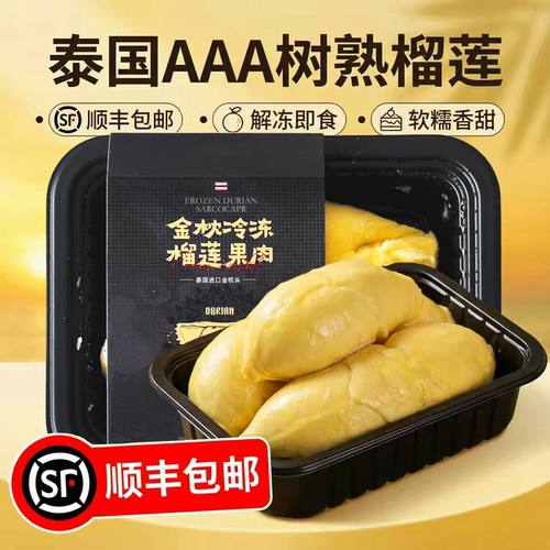 泰国金枕榴莲冻肉顺丰包邮