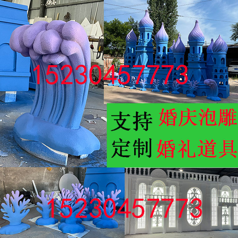 泡雕定制婚庆城堡中式海洋主题舞台鲸鱼贝壳珊瑚泡沫雕塑假山道具