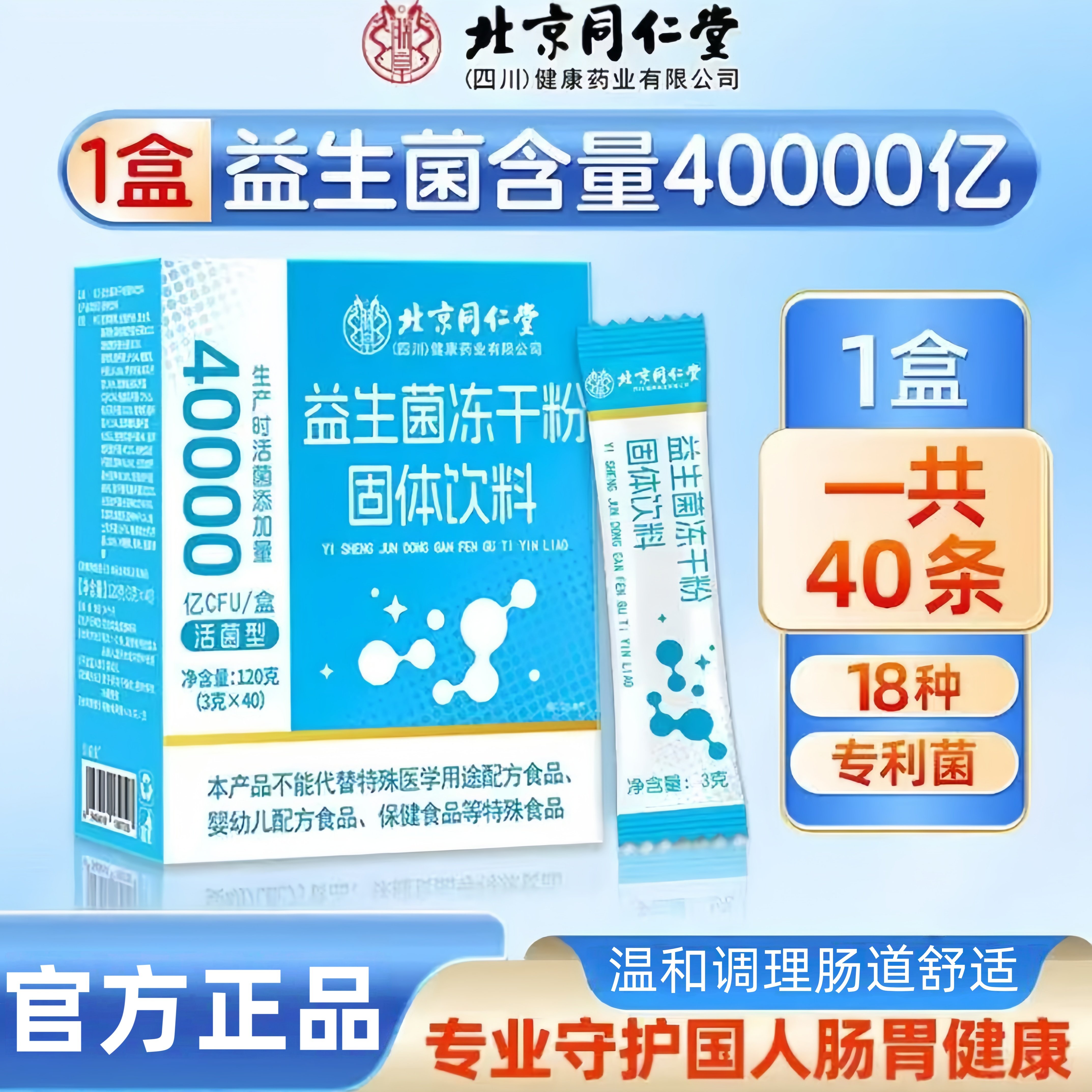 北京同仁堂益生菌40000亿护肠道图片