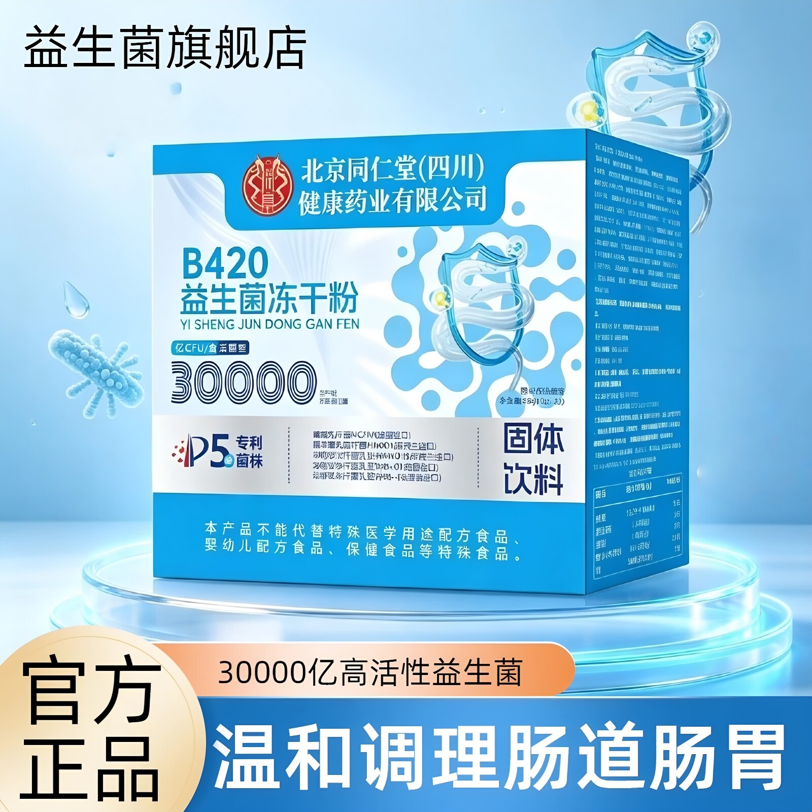 北京同仁堂30000亿高活性益生菌图片