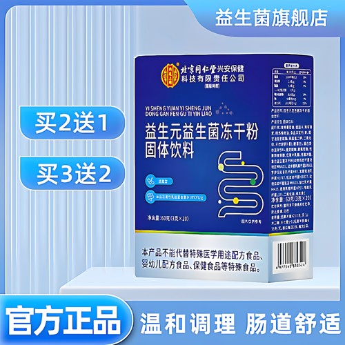 北京同仁堂益生菌冻干粉调理