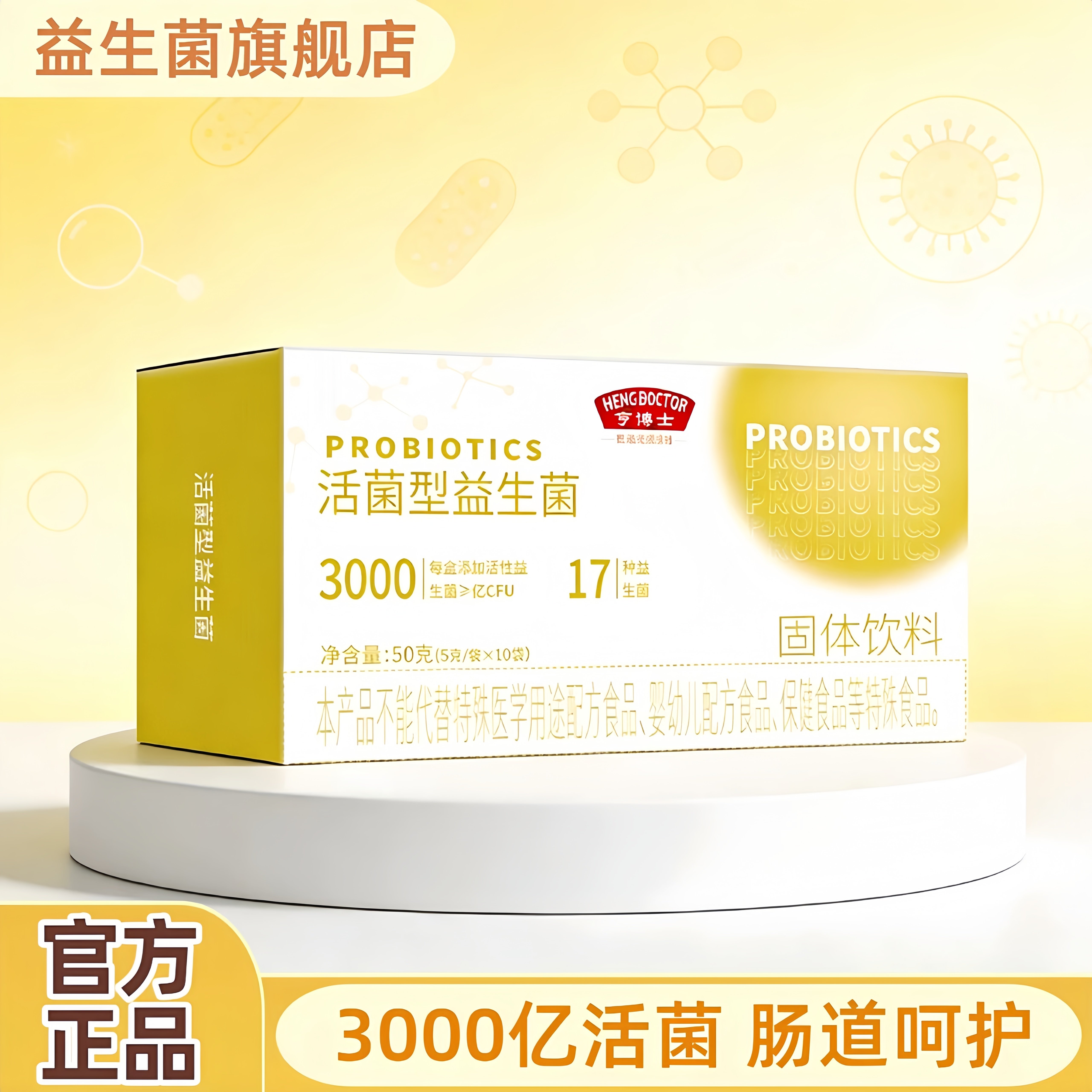 亨博士3000亿活菌益生菌护肠图片