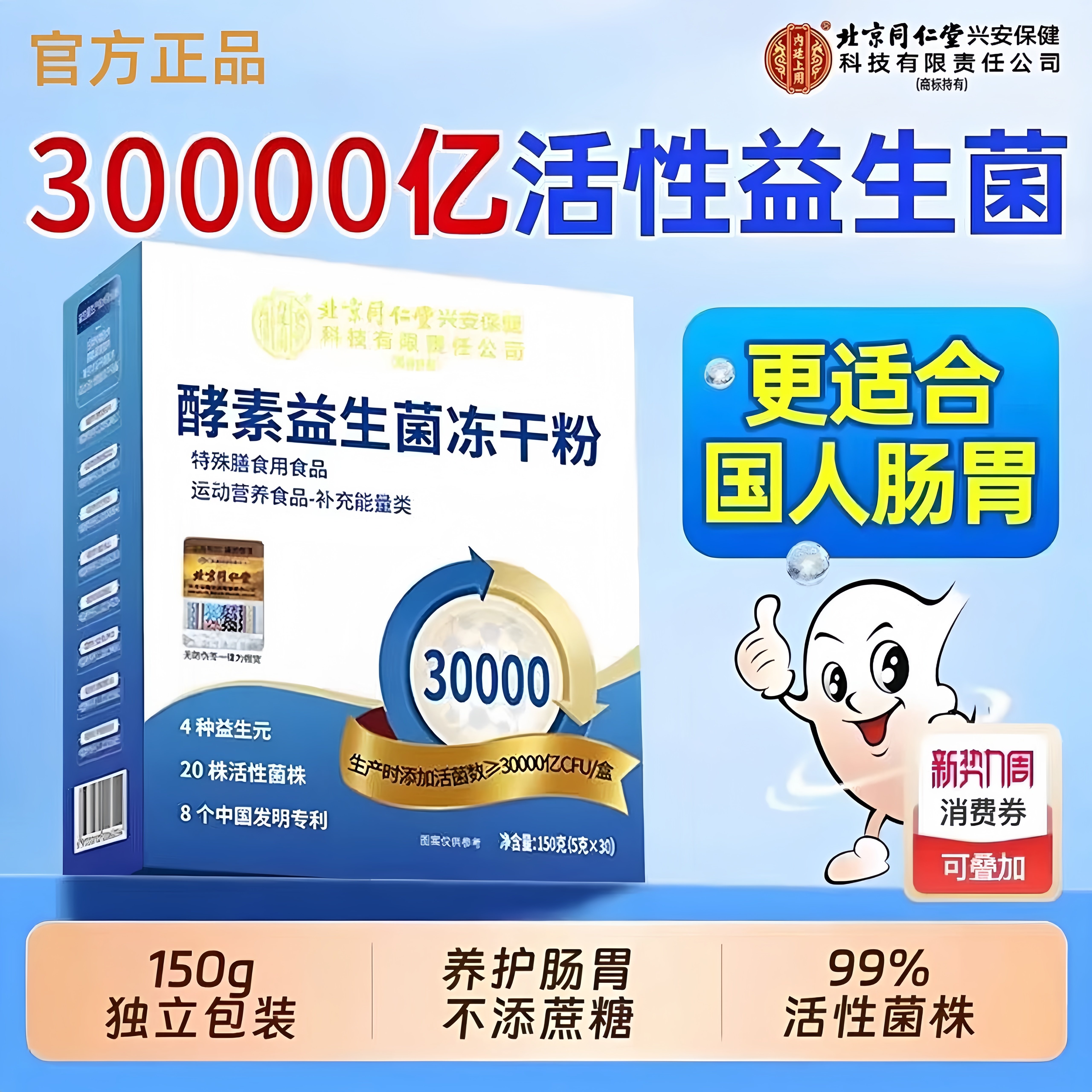北京同仁堂益生菌30000亿护肠胃图片