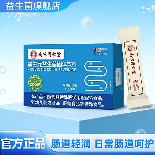 南京同仁堂益生菌调理肠胃便秘