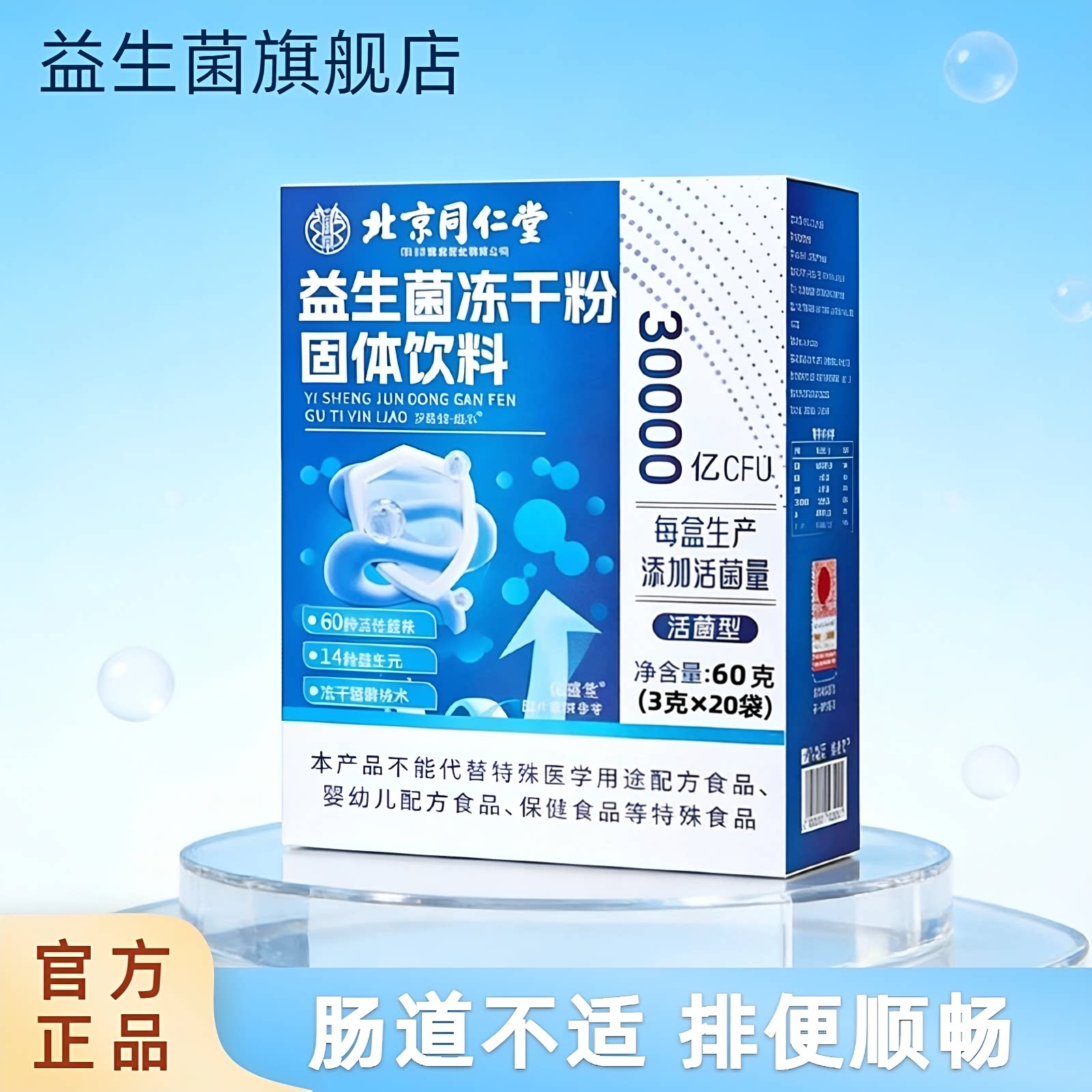 北京同仁堂益生菌冻干粉调理肠道图片