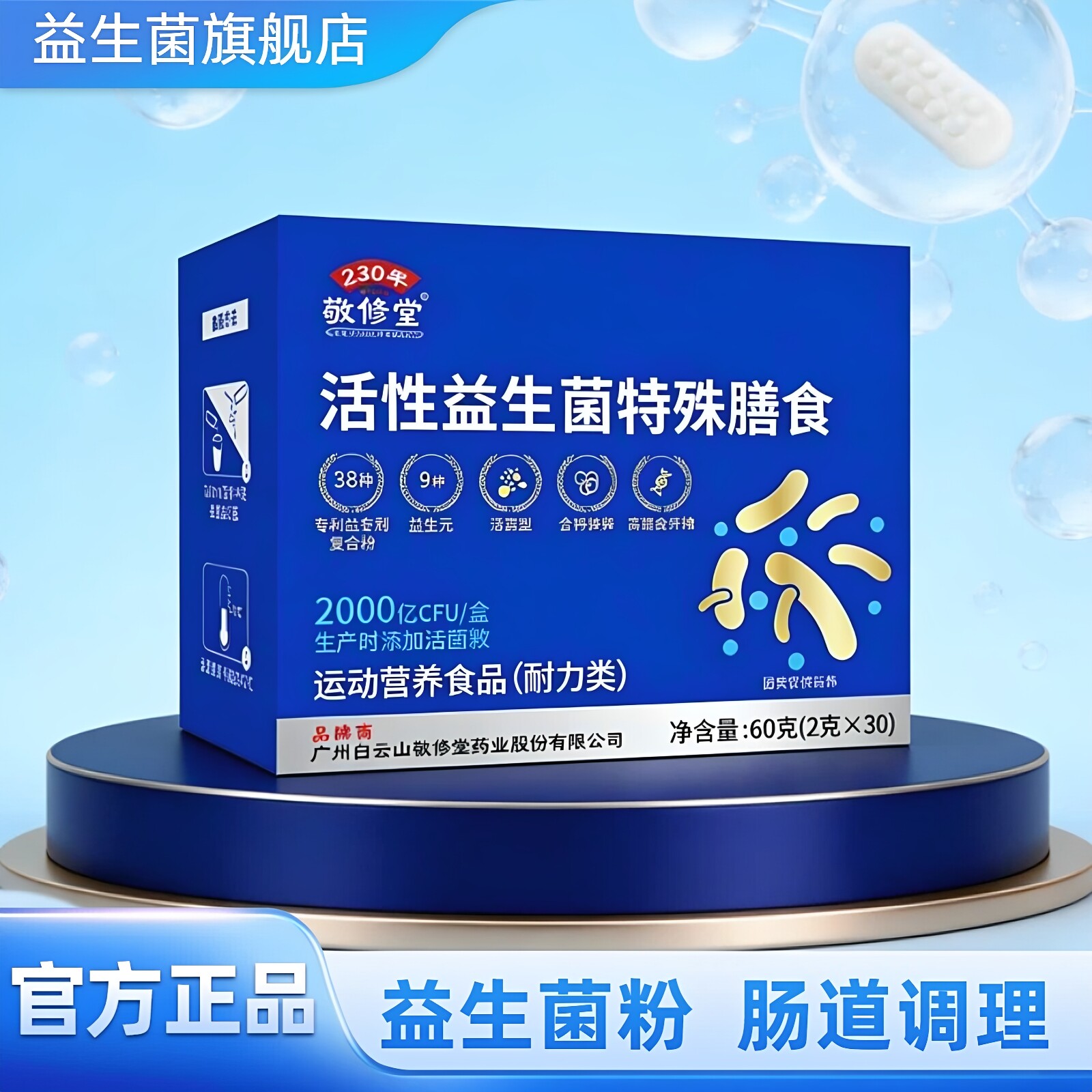 敬修堂活性益生菌粉温和调理图片