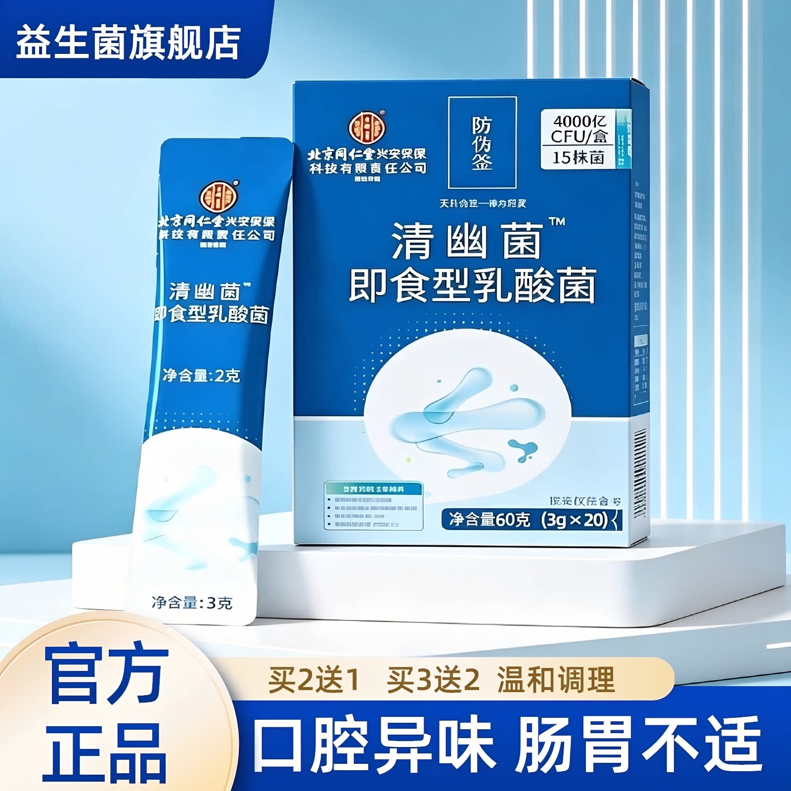 北京同仁堂清幽益生菌图片