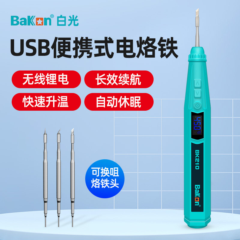 白光无线电烙铁usb充电迷你小型可携式家用套装焊锡枪BK210电焊笔