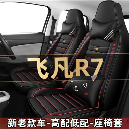 2024款飞凡R7进阶版四轮电动车汽车座套四季通用坐垫全包围座椅套