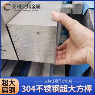 304不锈钢方钢方条厚扁钢扁铁扁条冷拉方钢扁钢四方棒大型材零切