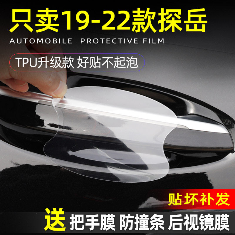 22款大众探岳专用门把手防护贴车门拉手门碗保护膜汽车防刮车贴,汽车用品/电子/清洗/改装,漆面保护膜,淘宝优惠券,粉丝福利购,淘宝优惠卷