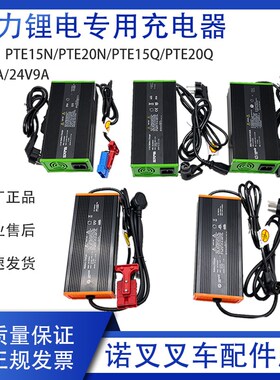 充力叉车锂电诺电器天罡PTE15N/20N充电机凌 动15Q/20Q锂电池配件