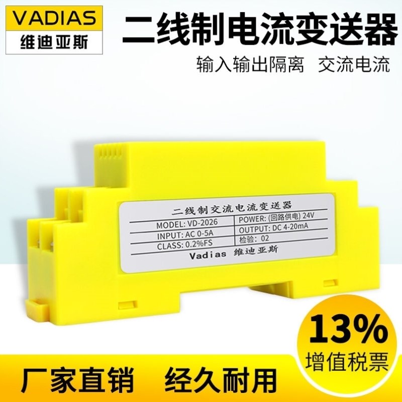 维迪亚斯VD-2026交流电流电压变送器二线制交流信号输入输出4-20m