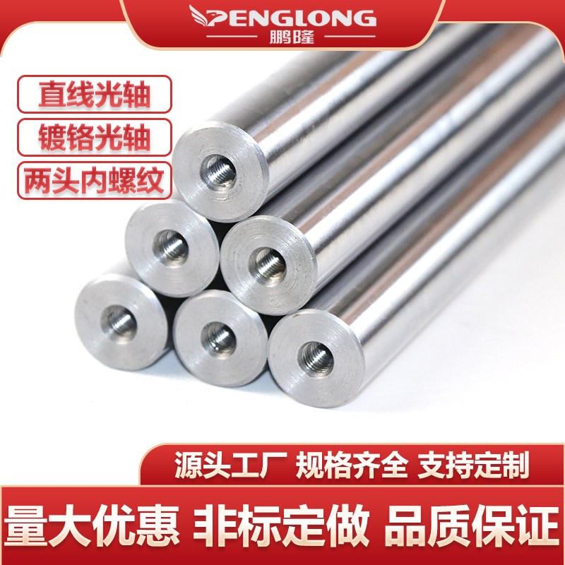 镀络棒鹏隆两端内螺纹型导向轴光轴硬轴22mm镀铬棒内牙螺牙导柱