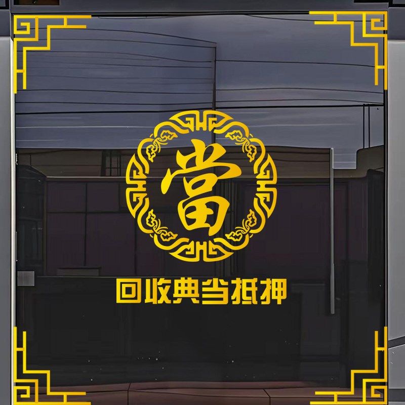 回收寄卖行典当行当铺广告装饰玻璃门贴纸橱窗创意个性静电墙贴画