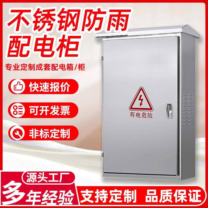 不锈钢配电柜户外挂式厂家机柜监控防水综合控制接线箱防爆配电箱