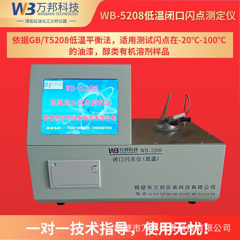 GB/T5208快速平衡闭杯法低温闭口闪点仪油漆闪点溶剂甲醇低温测试