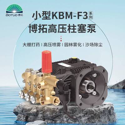 各类高压柱塞泵供应KBM-F3小流量除尘喷雾耐腐蚀压力洗车高压水泵