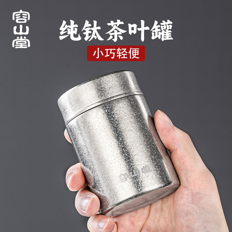 容山堂纯钛户外旅行茶叶罐茶叶储存罐密封罐普洱茶收纳茶叶盒