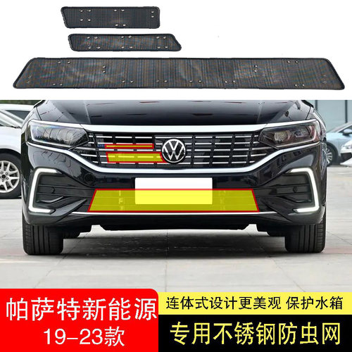 款Passa新能置防网网水箱防护网内源专用防柳絮虫前中网