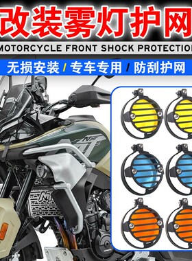适用春风800MT雾灯保护网摩托车改装雾灯保护罩水箱网挡泥板
