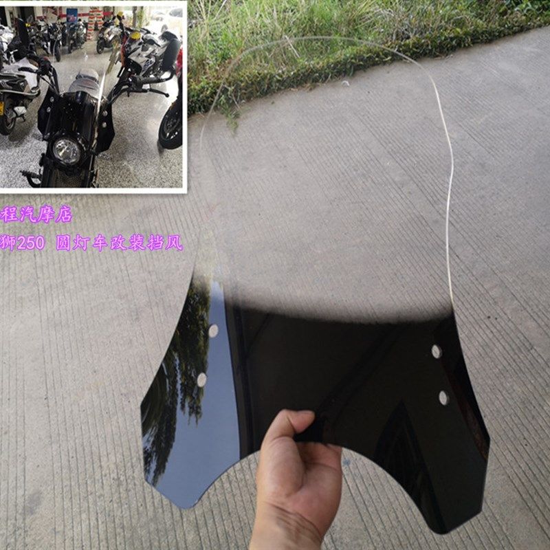 摩托车透明挡风玻璃 幼狮250高清挡风玻璃板圆灯车改装加高前风挡
