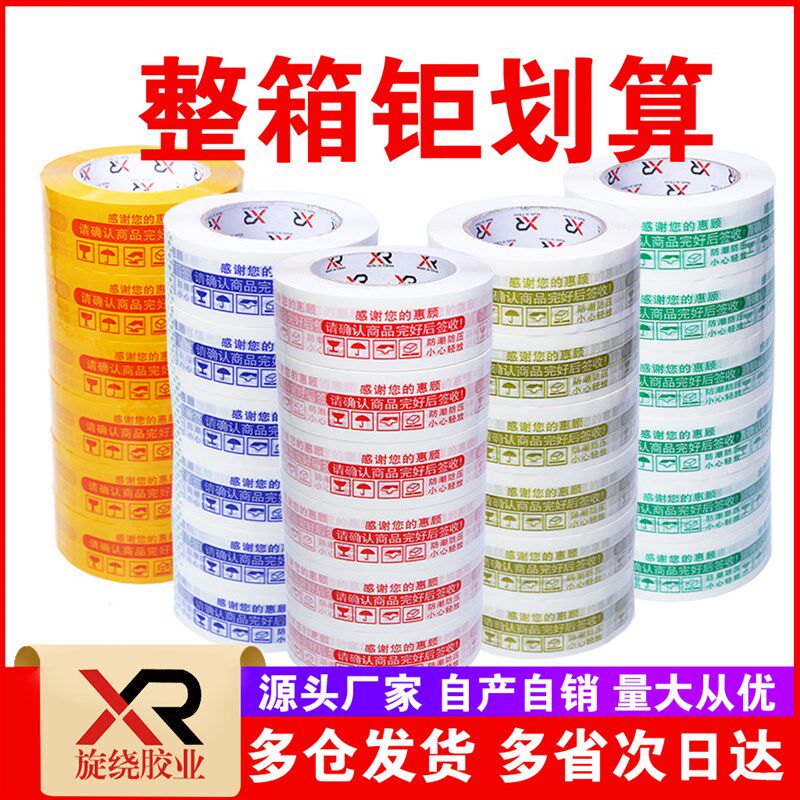 旋绕警示语胶带5卷封箱带快递打胶带高粘大卷胶带定制