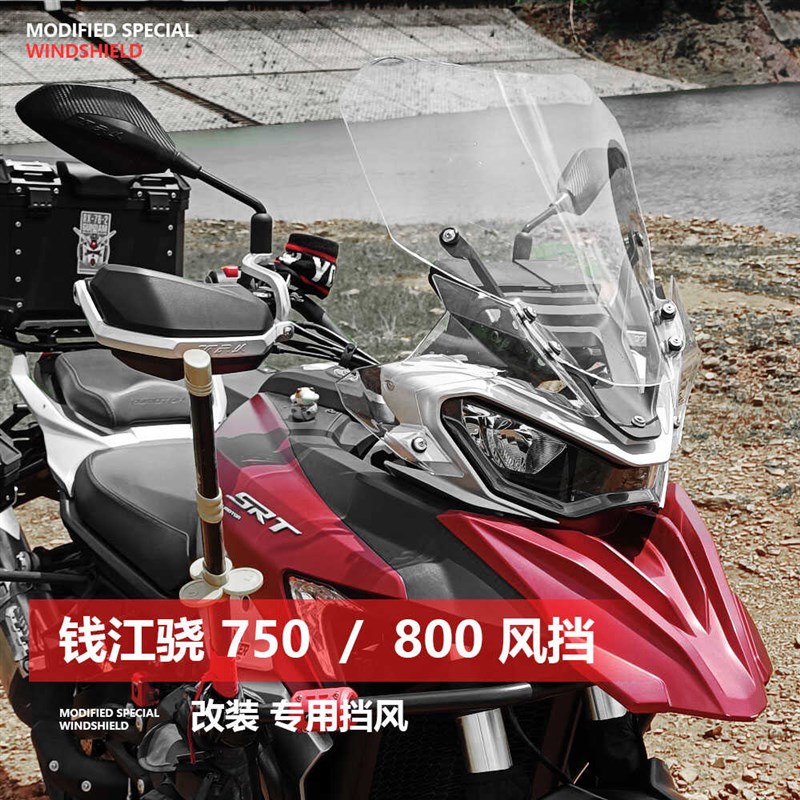 QJOR骁700摩托车前风挡 改装加高加厚款挡风板