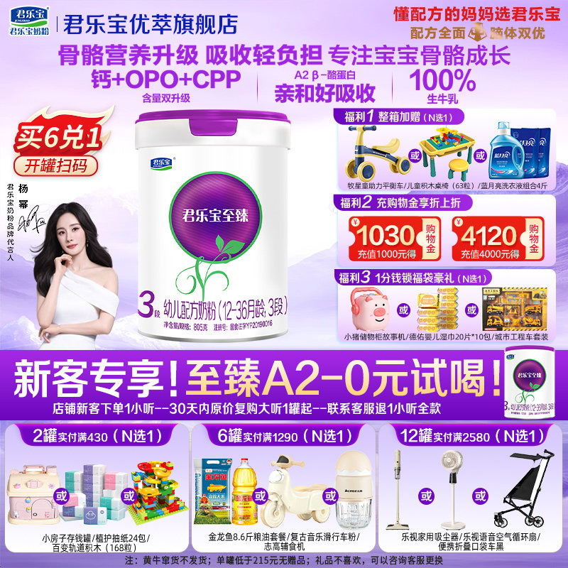 拍6得7】君乐宝至臻A2奶牛3段12-36个月幼儿配方奶粉A2奶源805g*1