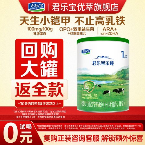全额返】君乐宝乐臻1段170g1罐