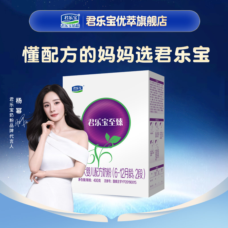 咨询优惠】君乐宝旗舰店至臻2段6-12月较大婴儿配方牛奶粉400g*1