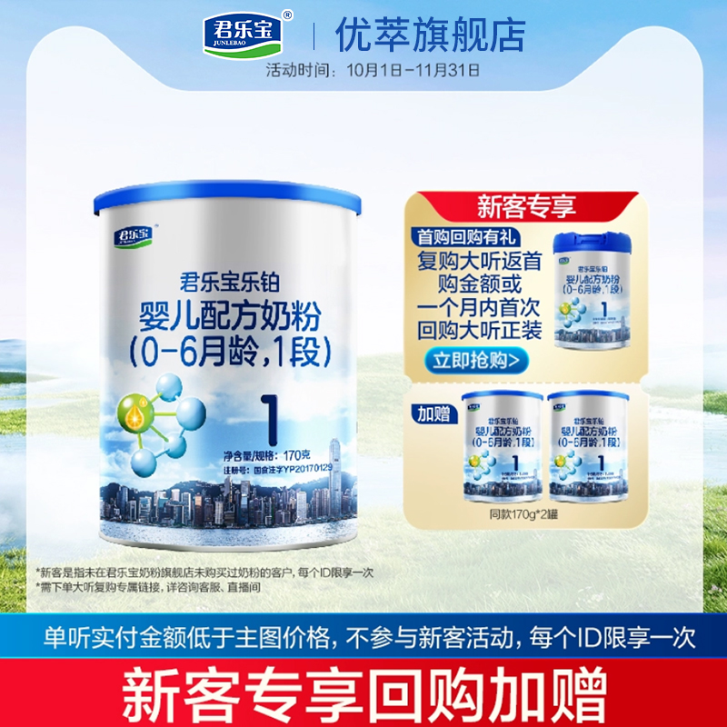 0元试喝】君乐宝乐铂1段170g